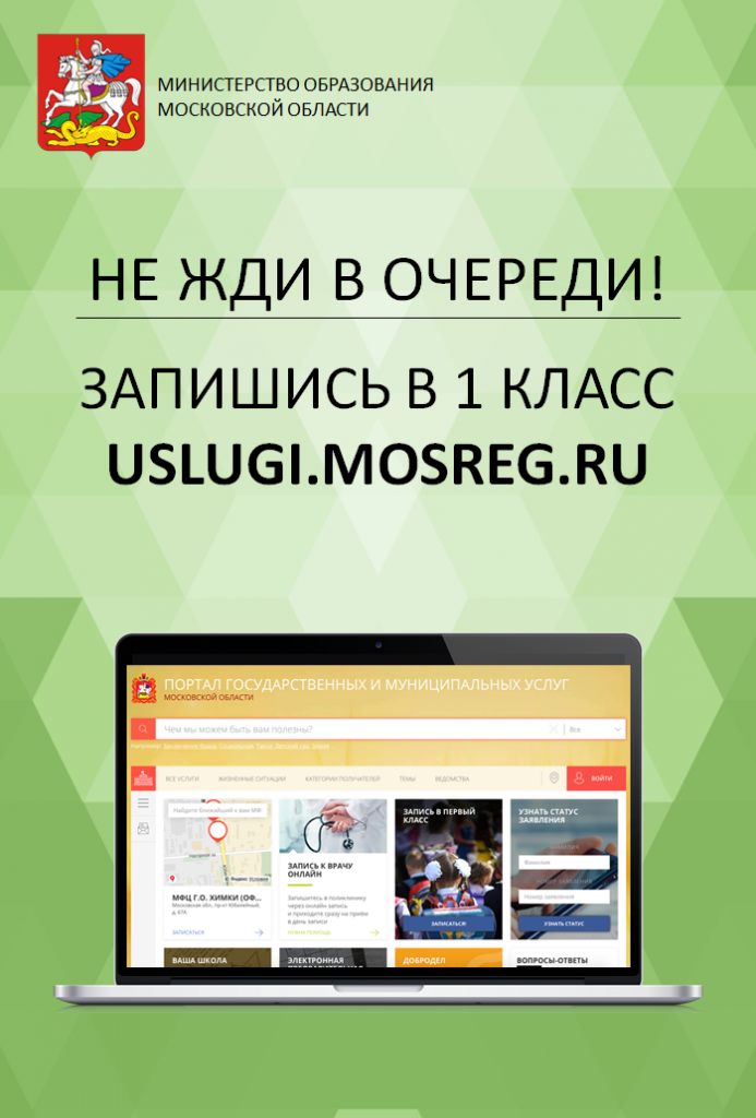 Не жди в очереди! Запишись в 1 класс uslugi.mosreg.ru