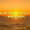 «Мы теперь не просто дети, мы теперь — ученики!»