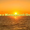 Экскурсия в Московский Планетарий