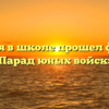 17 февраля в школе прошел фестиваль «Парад юных войск».