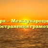 8 сентября — Международный день распространения грамотности