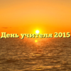 День учителя 2015