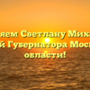 Поздравляем Светлану Михайловну с премией Губернатора Московской области!