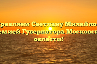 Поздравляем Светлану Михайловну с премией Губернатора Московской области!