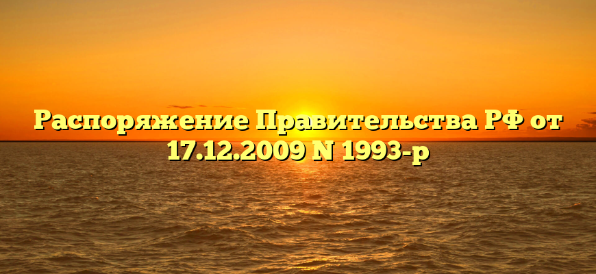 Распоряжение Правительства РФ от 17.12.2009 N 1993-р