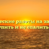 Студенческие работы на заказ. Как купить и не спалиться