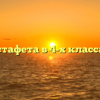 Эстафета в 4-х классах